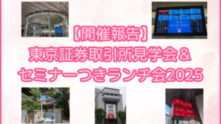 東京証券取引所見学会