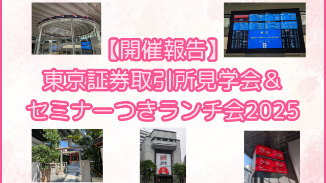 東京証券取引所見学会