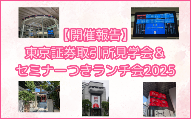 東京証券取引所見学会