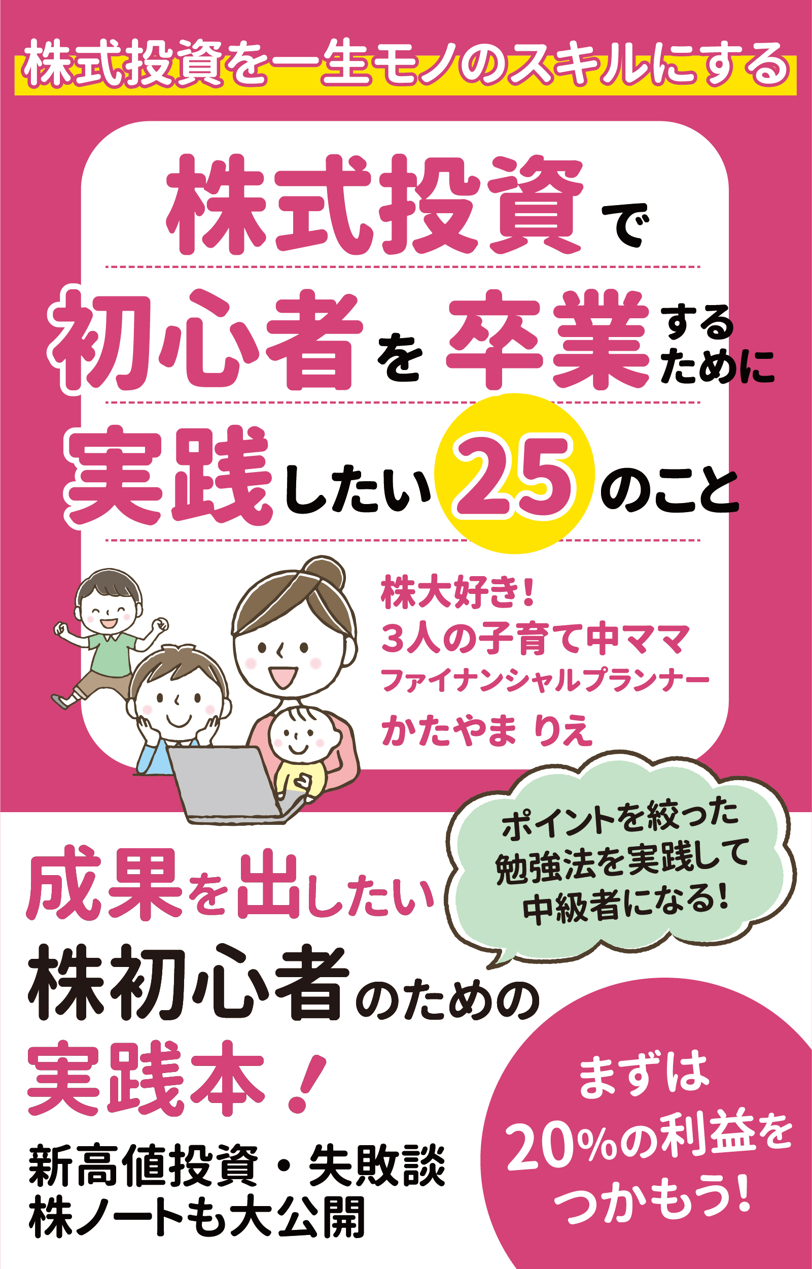 株式投資で初心者を卒業するために実践したい25のこと