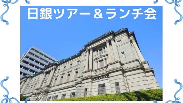 日銀ツアー＆ランチ会