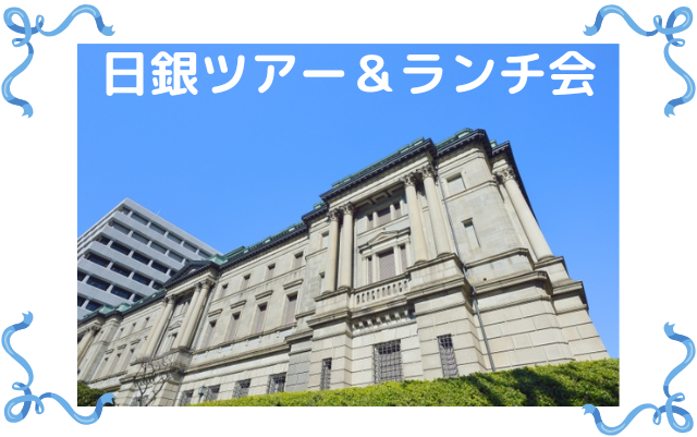 日銀ツアー＆ランチ会