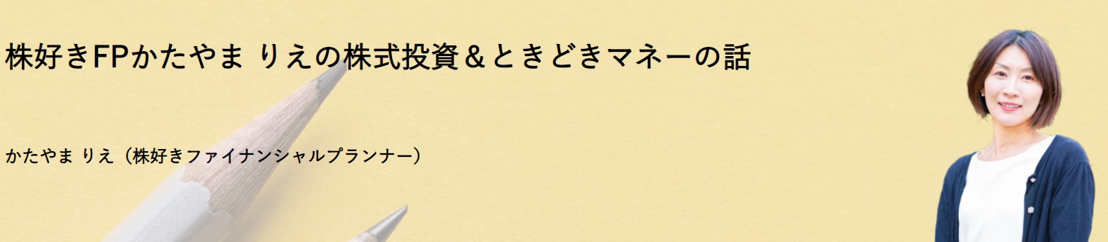 株好きFPかたやまりえの株式投資＆ときどきマネーのハナシ