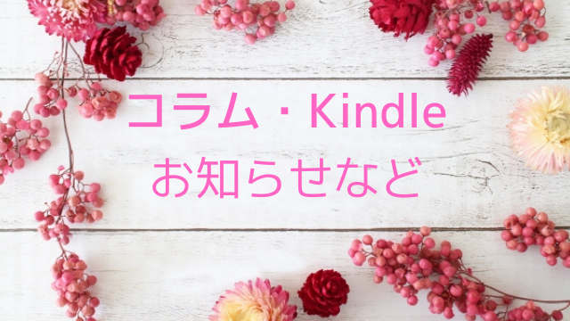 コラム・Kindle・お知らせなど