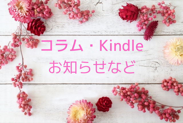 コラム・Kindle・お知らせなど